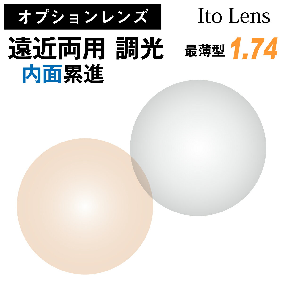 【オプションレンズ】イトーレンズ 遠近両用 内面累進 調光 グレー ブラウン レンズ 最薄型 屈折率 1.74 日本製 （2枚1組） Ito Lens メガネ 眼鏡 境目なし UVカット 紫外線カット カラーレンズ op-ito