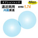 【オプションレンズ】ニコン・エシロール 遠近両用 内面累進 レンズ 最薄型 屈折率 1.74 (2枚1組) Nikon Essilor メガネ 眼鏡 境目なし UVカット ネオス op-ne(4)