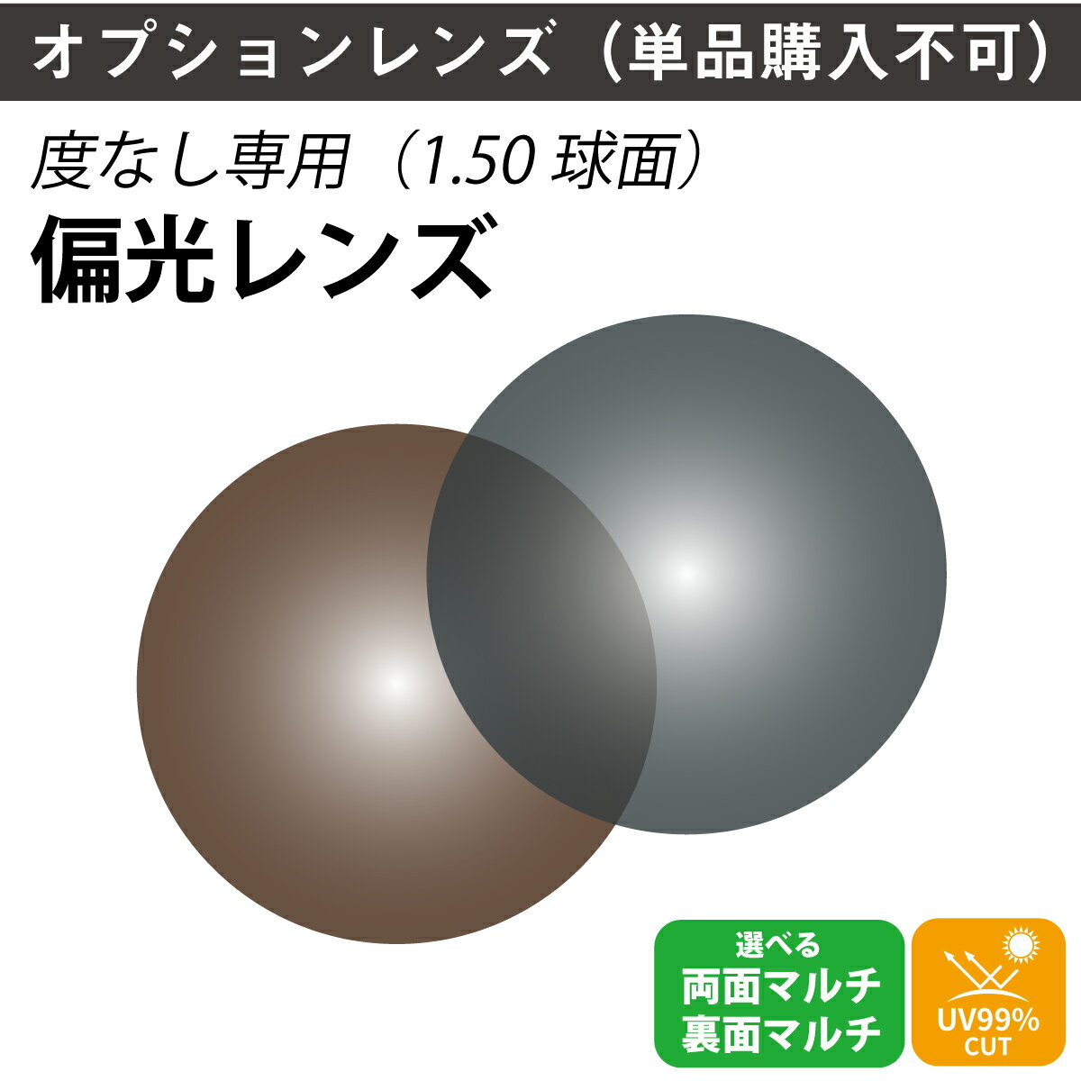 【オプションレンズ】度なし専用 偏光 レンズ グレー ブラウン 両面マルチ 裏面マルチ UVカット 紫外線カット 屈折率1.50球面（2枚1組）伊達 メガネレンズ 眼鏡