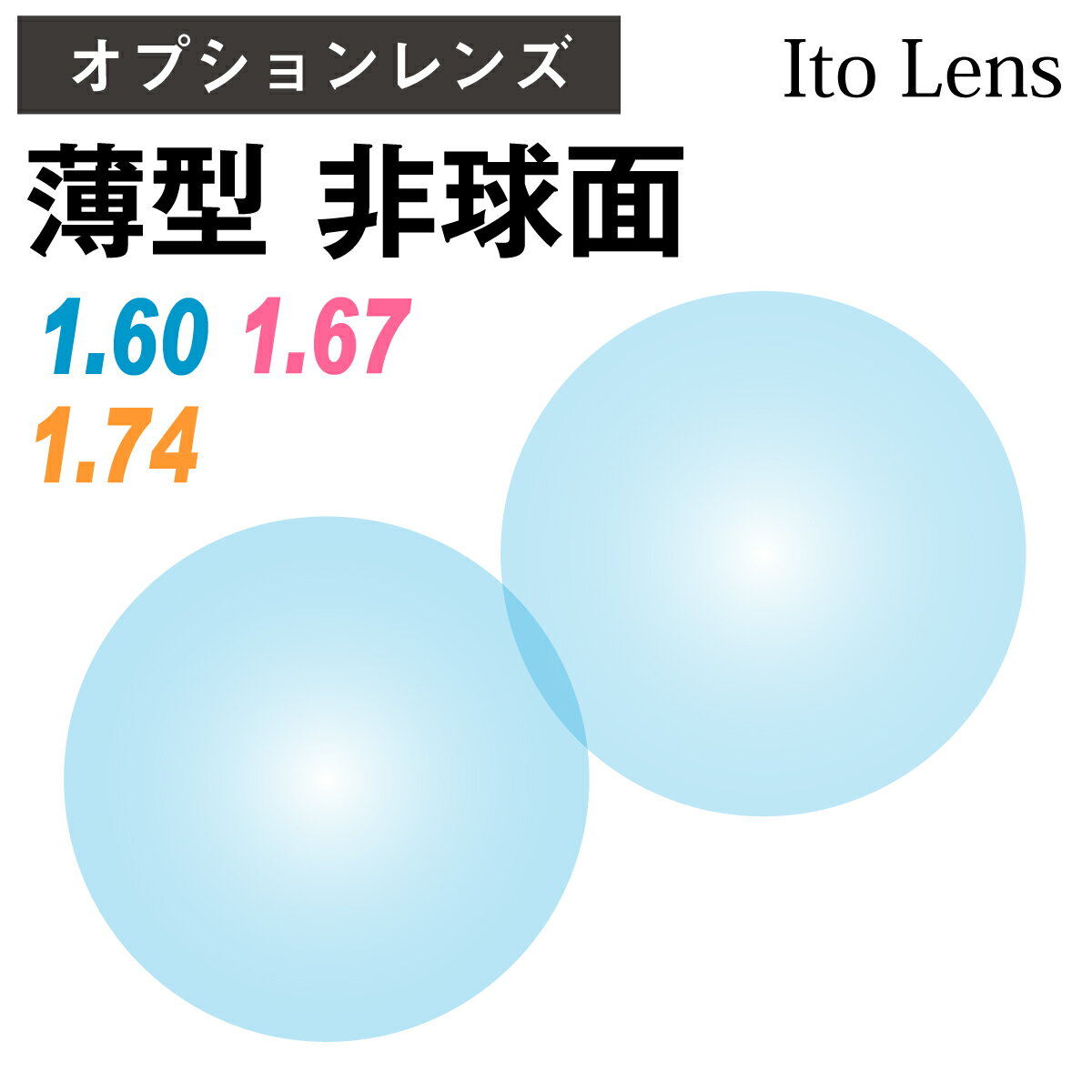 イトーレンズ 薄型 超薄型 最薄型 屈折率 1.60 1.67 1.74 非球面 レンズ UVカット 紫外線カット （2枚1組） Ito Lens 単焦点 メガネレンズ 眼鏡 op-ito