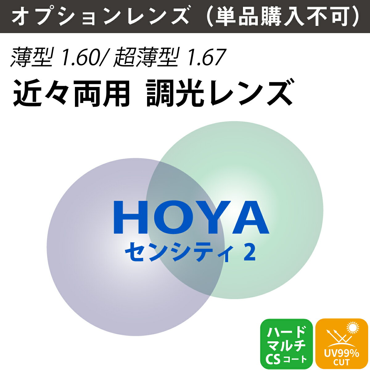 【オプションレンズ】HOYA ホヤ 近々両用 調光 ジェネラックスHG SENSITY2 センシティ2 デスクワーク用 内面累進 内面設計 レンズ 薄型 超薄型 屈折率 1.60 1.67 （2枚1組） カラーレンズ 色付き メガネ 眼鏡 境目なし 累進レンズ UVカット 紫外線カット
