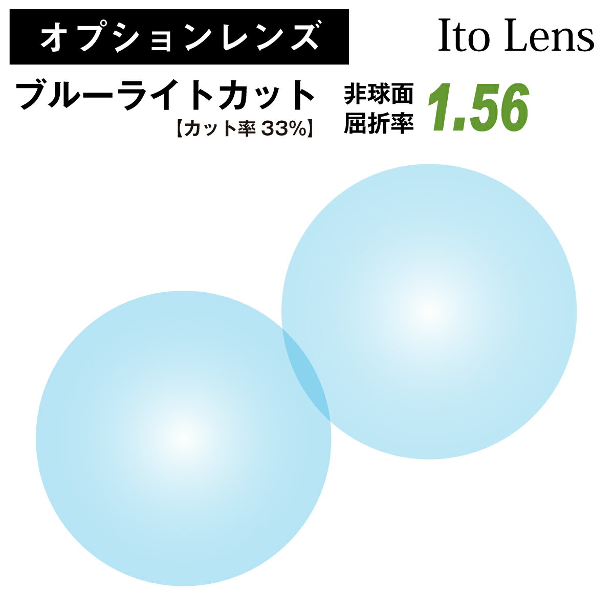 【オプションレンズ】イトーレンズ ブルーライトカット 33%カット 屈折率1.56 非球面 レンズ （2枚1組） Ito Lens 単焦点 メガネレンズ 眼鏡 透明 クリア パソコン スマホ PC ゲーム op-ito