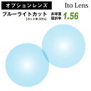 【オプションレンズ】イトーレンズ ブルーライトカット 33%カット 屈折率1.56 非球面 レンズ （2枚1組） Ito Lens 単焦点 メガネレンズ 眼鏡 透明 クリア パソコン スマホ PC ゲーム op-ito