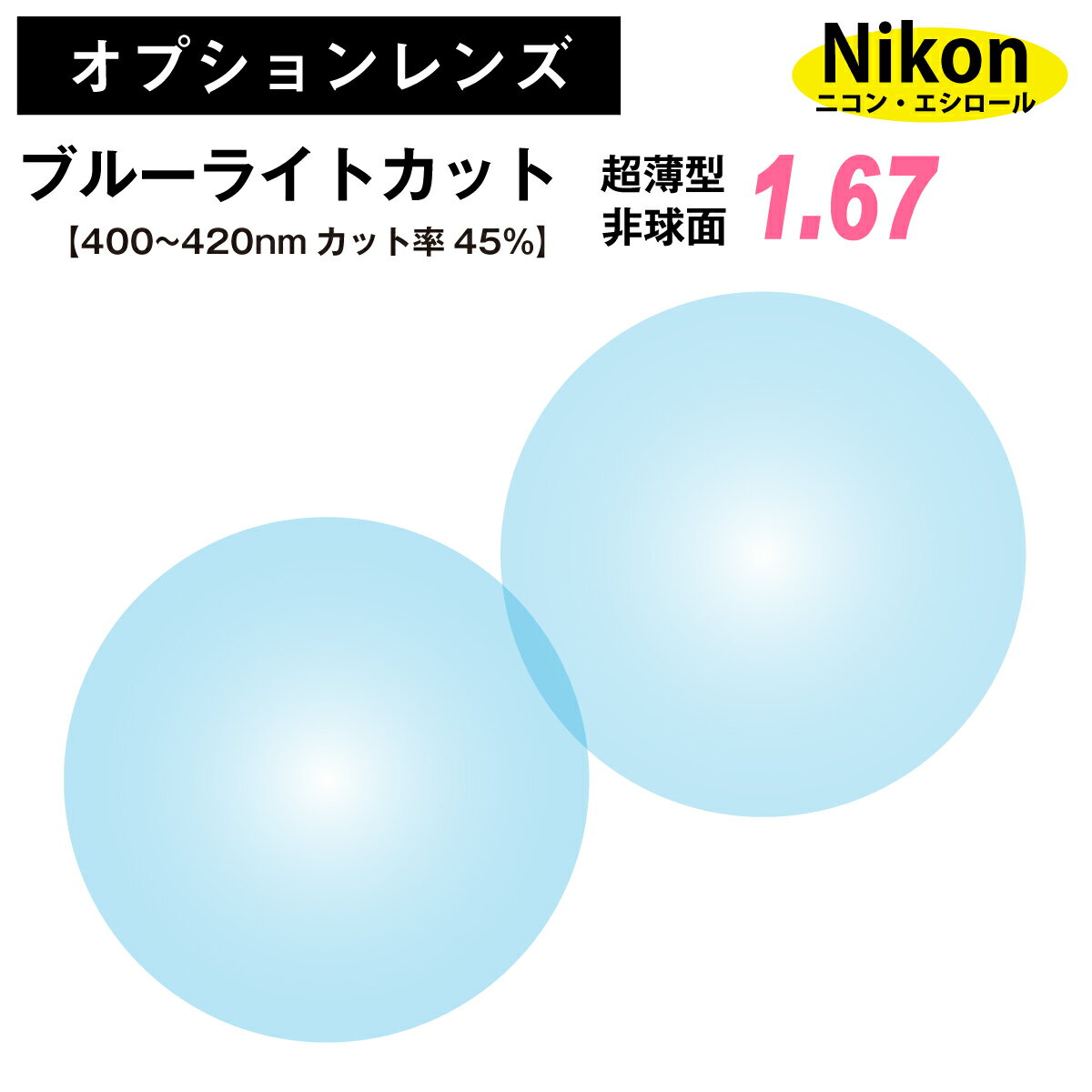 【オプションレンズ】ニコン・エシロール ブルーライトカット 45% 超薄型 屈折率 1.67 非球面 レンズ (2枚1組) Nikon Essilor 単焦点 メガネレンズ 眼鏡 透明 クリア パソコン スマホ PC ゲーム op-ne