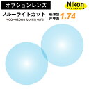 【オプションレンズ】ニコン・エシロール ブルーライトカット 45% 最薄型 屈折率 1.74 非球面 レンズ (2枚1組) Nikon Essilor 単焦点 メガネレンズ 眼鏡 透明 クリア パソコン スマホ PC ゲーム op-ne