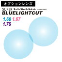 【オプションレンズ】スーパーブルーライトカット レンズ ブルーライト 94% カット 薄型 超薄型 非球面 レンズ 屈折率 1.60 1.67 1.76 日本製(2枚1組) UV420 紫外線カット UVカット 単焦点 メガネレンズ 眼鏡 パソコン PC スマホ(4)