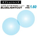 【オプションレンズ】スーパーブルーライトカット レンズ ブルーライト 94% カット 薄型 非球面 レンズ 屈折率 1.60 日本製（2枚1組） UV420 単焦点 メガネレンズ 眼鏡 パソコン PC スマホ