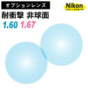 【オプションレンズ】ニコン・エシロール 耐衝撃 薄型 超薄型 屈折率 1.60 1.67 非球面 レンズ (2枚1組) Nikon Essilor 単焦点 メガネレンズ 眼鏡 op-ne(4)