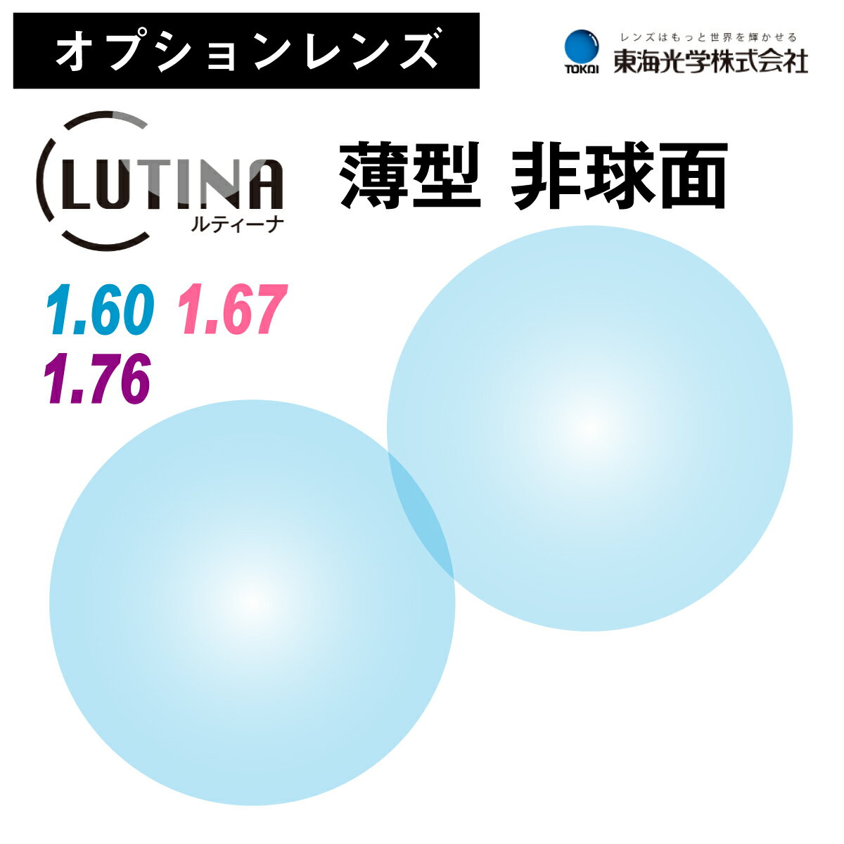 ※こちらの商品は、オプションレンズのため、単品販売を行っておりません。 ※必ず標準レンズ付きのメガネや老眼鏡と合わせてご購入ください。 「ルティーナ」は、ルテインの損傷を抑制するケアレンズです。 ルテインは、物を見るのに重要な部分・黄斑部に存在する色素です。 この色素が紫外線やブルーライトなどで損傷することによって、眼疾患の1つ・加齢黄斑変性が引き起こされるという報告があります。 ルテインは、ほうれん草やブロッコリーなどの緑黄色野菜に多く含まれていますが、食事による摂取以外では体内で産生することができません。 そこで東海光学は、紫外線を防ぐだけでなく、強力で有害なHEV400〜420nmの光を94%カットし、ルテインの損傷を防いで酸化ストレスを軽減する「ルティーナ」を開発しました。 サプリメントを摂取するように、レンズで眼を健康に保つ効果が期待できます。 ■東海光学 ■屈折率1.60 1.67 1.76 ■非球面設計 ■ブルーライト（HEV400〜420nm）約94%カット ■UV100%カット ■日本製 【注意事項】 ・レンズは、無色に近い薄いブラウンです。 ・見え方や効果には個人差があります。 ・レンズ交換用のレンズは、別途専用ページにて販売しております。 ・既製のメガネや老眼鏡にはご利用いただけません。 ・在庫状況や度数によって、納期が前後する場合がございます。 ・お客様の度数に合わせてレンズを発注、加工しているため、ご注文後のキャンセルや変更は承ることができません。商品について 「ルティーナ」は、ルテインの損傷を抑制するケアレンズです。 ルテインは、物を見るのに重要な部分・黄斑部に存在する色素です。 この色素が紫外線やブルーライトなどで損傷することによって、眼疾患の1つ・加齢黄斑変性が引き起こされるという報告があります。 ルテインは、ほうれん草やブロッコリーなどの緑黄色野菜に多く含まれていますが、食事による摂取以外では体内で産生することができません。 そこで東海光学は、紫外線を防ぐだけでなく、強力で有害なHEV400〜420nmの光を94%カットし、ルテインの損傷を防いで酸化ストレスを軽減する「ルティーナ」を開発しました。 サプリメントを摂取するように、レンズで眼を健康に保つ効果が期待できます。 メーカー 東海光学 屈折率 1.60 1.67 1.76 設計 非球面 特徴 ブルーライト（HEV400〜420nm）約94%カット／UV100%カット 生産国 日本 注意事項 ・レンズは、無色に近い薄いブラウンです。 ・見え方や効果には個人差があります。 ・レンズ交換用のレンズは、別途専用ページにて販売しております。 ・既製のメガネや老眼鏡にはご利用いただけません。 ・在庫状況や度数によって、納期が前後する場合がございます。 ・お客様の度数に合わせてレンズを発注、加工しているため、ご注文後のキャンセルや変更は承ることができません。