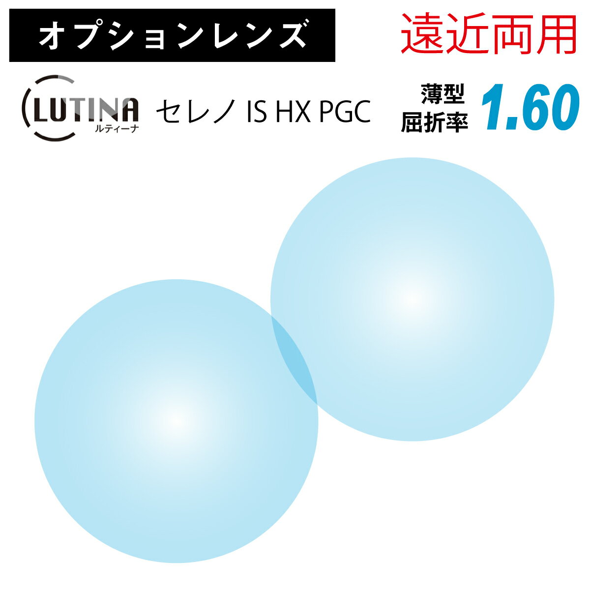 ※こちらの商品は、オプションレンズのため、単品販売を行っておりません。 ※必ず標準レンズ付きのメガネと合わせてご購入ください。 遠方〜手元の領域を1つのメガネでカバーできる境目のないレンズです。 累進レンズ特有の「ゆれ」「歪み」を最大限に抑...