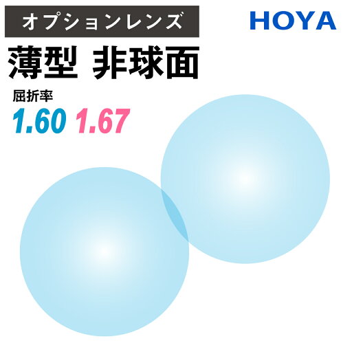 【オプションレンズ】HOYA SELUX セルックス 非球面 屈折率 1.60 1.67 薄型 超薄型 レンズ (2枚1組) ホヤ 単焦点 メガネレンズ 眼鏡 UVカット 紫外線カット SL982 SL903 op-hoya 【オプションレンズ】HOYA SELUX セルックス 非球面 屈折率 1.60 1.67 薄型 超薄型 レンズ (2枚1組) ホヤ 単焦点 メガネレンズ 眼鏡 UVカット 紫外線カット SL982 SL903 op-hoya