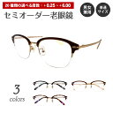 セミオーダー 老眼鏡 リーディンググラス ハーフリム ナイロール フレーム ケース付き 鼻パッド付き 鼻パッドあり シニアグラス レディース メンズ 男性 女性...