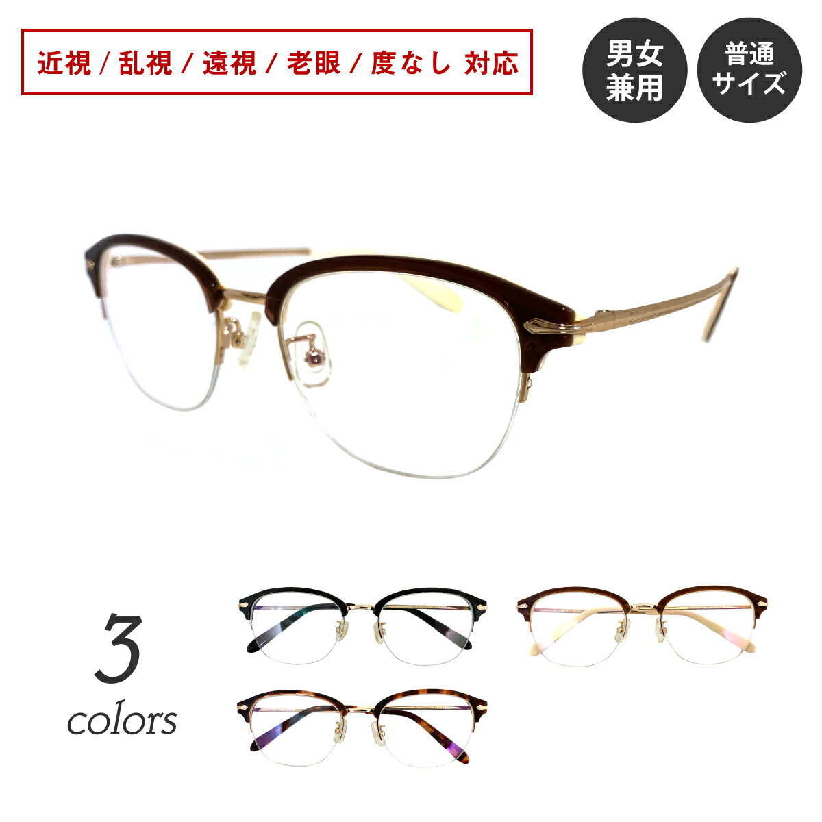 初めてのメガネ通販でも簡単注文！最短即日出荷！ 【処方箋（処方せん）】【メガネ店で作成した際の度数データ】【コンタクトレンズ度数＋PD値（ものさしと鏡があれば簡易測定OK）】【お使いのメガネを送る】 いずれかの方法で今すぐご注文いただけます。 近視・乱視・遠視・老眼・度なし対応の標準レンズ付きメガネセットです。 クラシカルでありながらトレンドを意識した知的で誠実な印象のフロントデザイン。 艶とカラーの発色が美しいアセテート素材とゴールドカラーの合金を組み合わせたシックなフレームです。 幅広い年齢層の方におすすめです。 オプション（別途料金）で、ブルーライトカット・薄型・キズ防止・調光・遠近両用・カラーレンズにも変更可能です。 ■セット内容 フレーム＋レンズ＋メガネケース＋メガネ拭き ■カラー ・ブラックゴールド ・ブラウンゴールド ・デミゴールド ■サイズ レンズ幅:50mm 鼻幅:19mm テンプル:140mm 上下幅:38.5mm フレーム幅:138mm ■素材 アセテート、ニッケル合金 ■生産国（フレーム） 中国 ■注意事項 ・作成範囲や度数の連絡方法など、商品ページを予めご確認の上、ご注文をお願いいたします。 ・標準レンズからオプションレンズへ変更する場合は、別途料金が発生いたします。 ・ご使用のPC、スマートフォンのモニターによって、画像の色が実物と異なって見える場合があります。 ・商品によってはサイズに多少の誤差がある場合がございます。 ・お客様1人1人にあわせてお作りする『セミオーダー商品』のため、度あり／度なしに関わらず、ご注文後のキャンセルや変更、返品や交換は承ることができません。商品について 初めてのメガネ通販でも簡単注文！最短即日出荷！ 【処方箋（処方せん）】【メガネ店で作成した際の度数データ】【コンタクトレンズ度数＋PD値（ものさしと鏡があれば簡易測定OK）】【お使いのメガネを送る】 いずれかの方法で今すぐご注文いただけます。 近視・乱視・遠視・老眼・度なし対応の標準レンズ付きメガネセットです。 クラシカルでありながらトレンドを意識した知的で誠実な印象のフロントデザイン。 艶とカラーの発色が美しいアセテート素材とゴールドカラーの合金を組み合わせたシックなフレームです。 幅広い年齢層の方におすすめです。 オプション（別途料金）で、ブルーライトカット・薄型・キズ防止・調光・遠近両用・カラーレンズにも変更可能です。 セット内容 フレーム＋レンズ＋ケース＋メガネ拭き カラー ・ブラックゴールド ・ブラウンゴールド ・デミゴールド サイズ レンズ幅:50mm 鼻幅:19mm テンプル:140mm 上下幅:38.5mm フレーム幅:138mm 素材 アセテート、ニッケル合金 生産国（フレーム） 中国 注意事項 ・作成範囲や度数の連絡方法など、商品ページを予めご確認の上、ご注文をお願いいたします。 ・標準レンズからオプションレンズへ変更する場合は、別途料金が発生いたします。 ・ご使用のPC、スマートフォンのモニターによって、画像の色が実物と異なって見える場合があります。 ・商品によってはサイズに多少の誤差がある場合がございます。 ・お客様1人1人にあわせてお作りする『セミオーダー商品』のため、度あり／度なしに関わらず、ご注文後のキャンセルや変更、返品や交換は承ることができません。