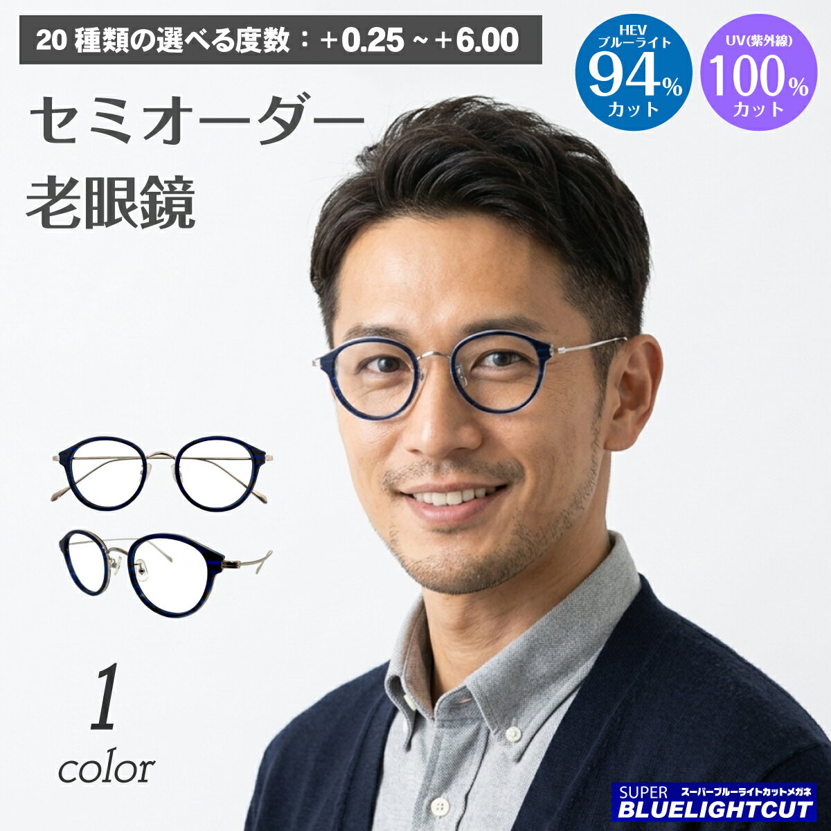 【残り1色】スーパーブルーライトカット 老眼鏡 ブルーライトカット 94%カット ボストン コンビ フレーム 大きめ 広め 丸眼鏡 リーディンググラス シニアグラス PC パソコン スマホ メガネ UVカット 紫外線カット UV420 眼鏡 レディース メンズ 男性 女性 おしゃれ