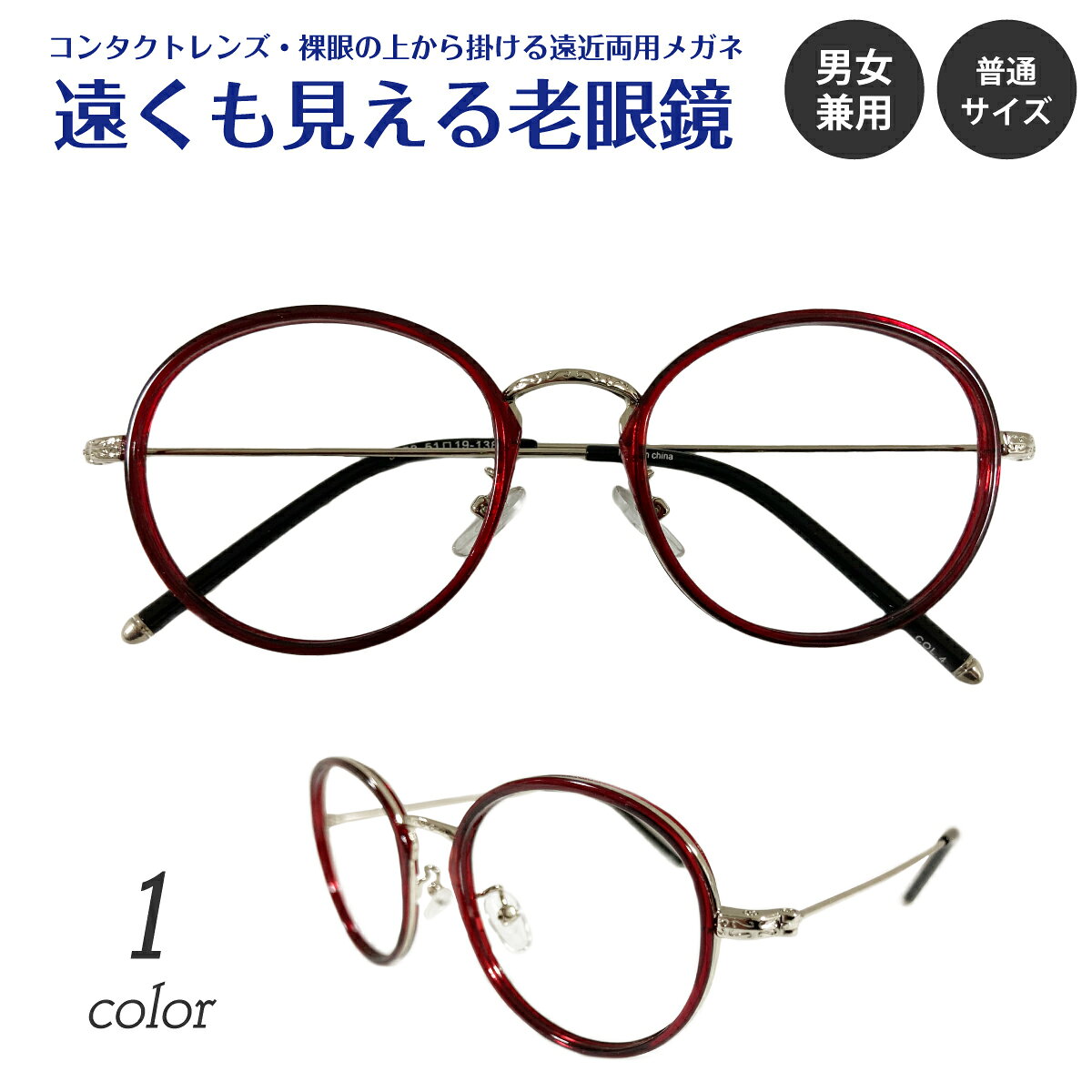 【残り1色】遠くも見える老眼鏡 遠近両用 メガネ ボストン コンビ フレーム 鼻パッド付き +1.0 +1.5 +2.0 +2.5 リーディンググラス シニアグラス 素通し 上部度なし 老眼 レディース メンズ 女性 男性 遠く ぼけない ぼやけない おしゃれ かっこいい かわいい