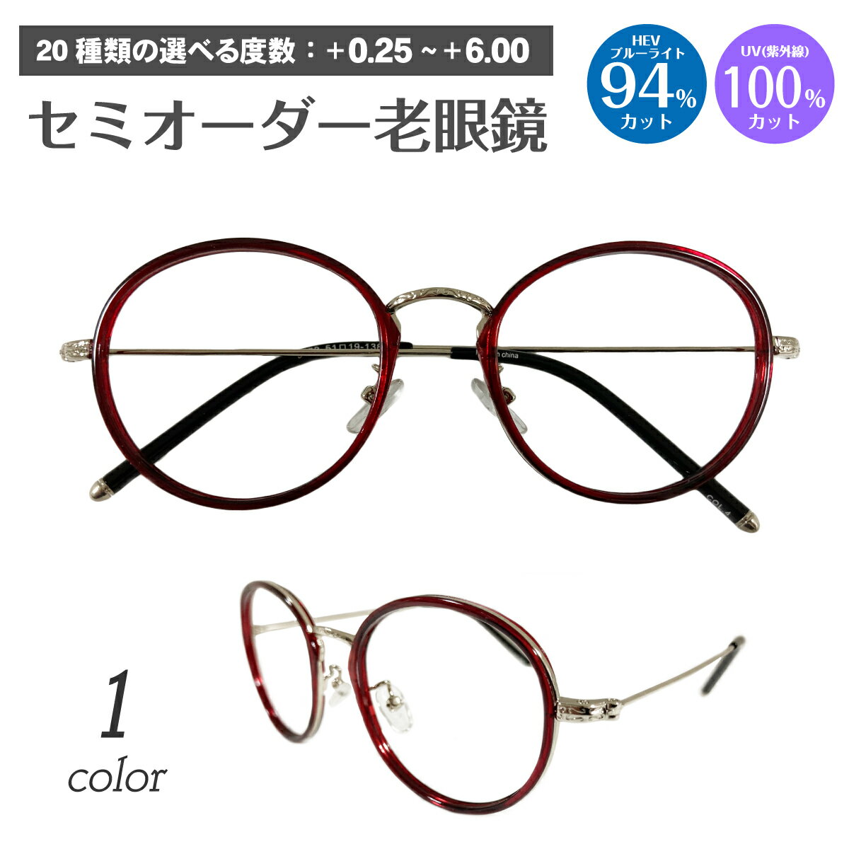 【残り1色】スーパーブルーライトカット 老眼鏡 ブルーライトカット 94%カット ボストン コンビ フレーム 鼻パッド付き 丸眼鏡 赤 リーディンググラス シニアグラス PC パソコン スマホ メガネ UVカット 紫外線カット UV420 眼鏡 レディース メンズ 男性 女性 おしゃれ