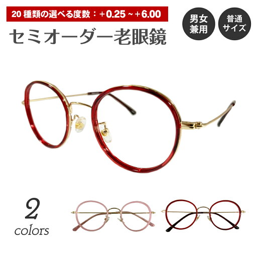 【残り1色】セミオーダー 老眼鏡 リーディンググラス ボストン コンビネーション フレーム 鼻パッド付き 丸眼鏡 ケース付き 鼻パッドあり シニアグラス レディース メンズ 男性 女性 おしゃれ かわいい かっこいい 安い スマホ 30代 40代 50代 60代 70代 80代 90代 【残り1色】セミオーダー 老眼鏡 リーディンググラス ボストン コンビネーション フレーム 鼻パッド付き 丸眼鏡 ケース付き 鼻パッドあり シニアグラス レディース メンズ 男性 女性 おしゃれ かわいい かっこいい 安い スマホ 30代 40代 50代 60代 70代 80代 90代