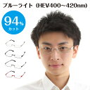 【年中無休 あす楽】度なし 伊達メガネ スーパーブルーライトカット 94% ブルーライトカットメガネ アンダーリム スクエア メタル UVカット 紫外線カット だて 眼鏡 めがね メンズ 男性 レディ…