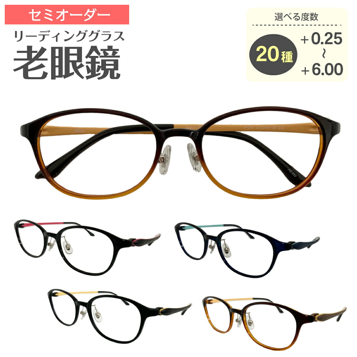 度数+0.25から+6.00まで20種類の中からご注文いただけるセミオーダー老眼鏡（リーディンググラス）です。 老眼鏡が初めての方でも選びやすい弱めの度数から、強度度数まで幅広くお選びいただけます。 フレームに、宇宙船や航空機の部品にも使用されているウルテムを使用しています。 ウルテムは、安全性に優れた素材で、【耐久性】【耐熱性】【柔軟性】を備えており、驚くほど軽いのが特徴です。 持ち運びに便利なケース付き。 プレゼントやギフトとしてもご利用いただいております。 追加料金で、ブルーライトカットレンズにも変更可能です。 ■セット内容 フレーム＋レンズ＋ケース＋メガネ拭き ■選べる度数 +0.25　+0.50　+0.75　+1.00　+1.25　+1.50　+1.75　+2.00　+2.25　+2.50　+2.75　+3.00　+3.25　+3.50　+3.75　+4.00　+4.50　+5.00　+5.50　+6.00 ※左右で異なる度数のご指定もお受けします。 ■カラー ・ブラック（内側：ピンク） ・ブラウンツートン／ブラウン（内側：ベージュ） ・ネイビー（内側：ライトブルー） ・マットブラック／ブラック（内側：ベージュ） ■サイズ レンズ幅: 51mm 鼻幅: 18mm テンプル: 139mm 上下幅: 35mm フレーム幅: 146mm ■素材 ウルテム ■生産国（フレーム） 中国 ※老眼鏡への加工作業はご注文を受けてから当店でおこなっております。 ■注意事項 ・強度（+4.50、+5.00、+5.50、+6.00）やオプションレンズへ変更する場合は、別途料金が発生いたします。 ・レンズによって納期が異なります。 ・ご使用のPC、スマートフォンのモニターによって、画像の色が実物と異なって見える場合があります。 ・お客様1人1人にあわせてお作りする『セミオーダー商品』のため、度あり／度なしに関わらず、ご注文後のキャンセルや変更、返品や交換は承ることができません。商品について 度数+0.25から+6.00まで20種類の中からご注文いただけるセミオーダー老眼鏡（リーディンググラス）です。 老眼鏡が初めての方でも選びやすい弱めの度数から、強度度数まで幅広くお選びいただけます。 フレームに、宇宙船や航空機の部品にも使用されているウルテムを使用しています。 ウルテムは、安全性に優れた素材で、【耐久性】【耐熱性】【柔軟性】を備えており、驚くほど軽いのが特徴です。 持ち運びに便利なケース付き。 プレゼントやギフトとしてもご利用いただいております。 追加料金で、ブルーライトカットレンズにも変更可能です。 セット内容 フレーム＋レンズ＋ケース＋メガネ拭き 選べる度数 +0.25　+0.50　+0.75　+1.00　+1.25　+1.50　+1.75　+2.00　+2.25　+2.50　+2.75　+3.00　+3.25　+3.50　+3.75　+4.00　+4.50　+5.00　+5.50　+6.00 ※左右で異なる度数のオーダーもお受けいたします。 カラー ・ブラック（内側：ピンク） ・ブラウンツートン／ブラウン（内側：ベージュ） ・ネイビー（内側：ライトブルー） ・マットブラック／ブラック（内側：ベージュ） サイズ レンズ幅: 51mm 鼻幅: 18mm テンプル: 139mm 上下幅: 35mm フレーム幅: 146mm 素材 ウルテム 生産国（フレーム） 中国 ※老眼鏡への加工作業はご注文を受けてから当店でおこなっております。 注意事項 ・強度（+4.50、+5.00、+5.50、+6.00）やオプションレンズへ変更する場合は、別途料金が発生いたします。 ・レンズによって納期が異なります。 ・ご使用のPC、スマートフォンのモニターによって、画像の色が実物と異なって見える場合があります。 ・お客様1人1人にあわせてお作りする『セミオーダー商品』のため、度あり／度なしに関わらず、ご注文後のキャンセルや変更、返品や交換は承ることができません。