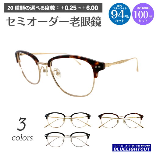 スーパーブルーライトカット 老眼鏡 ブルーライトカット 94%カット ルテイン保護 ブロー フレーム サーモントブロー ウェリントン リーディンググラス シニアグラス PC パソコン スマホ メガネ UVカット 紫外線カット UV420 眼鏡 レディース メンズ 男性 女性 おしゃれ スーパーブルーライトカット 老眼鏡 ブルーライトカット 94%カット ルテイン保護 ブロー フレーム サーモントブロー ウェリントン リーディンググラス シニアグラス PC パソコン スマホ メガネ UVカット 紫外線カット UV420 眼鏡 レディース メンズ 男性 女性 おしゃれ