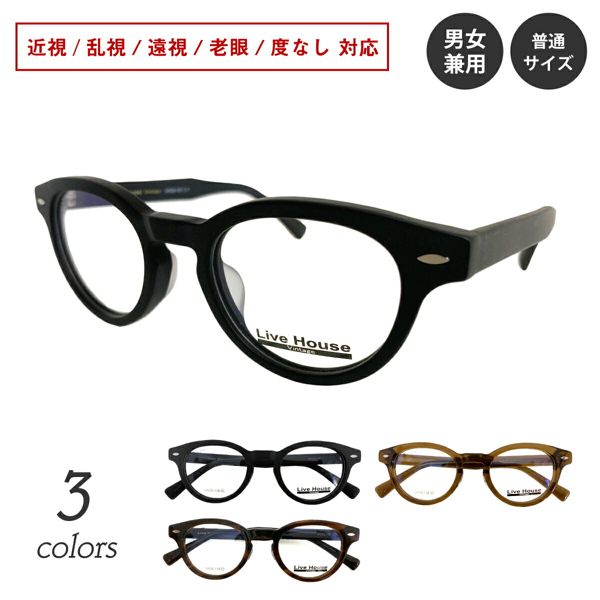 Rakuten - 厚セル 太セル 太縁 太フレーム 度付き メガネ Live House ライブハウス LHV26-118 ボストン セルフレーム 太い 近視 遠視 乱視 老眼 度なし 伊達 だて ダテ 眼鏡 度入り 度あり レンズセット レディース メンズ 男性 女性 おしゃれ かわいい かっこいい