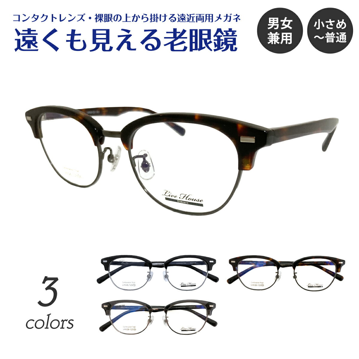 遠くも見える老眼鏡 遠近両用 メガネ Live House ライブハウス LHV26-123 サーモント ブロー フレーム チタン +1.0 +1.5 +2.0 +2.5 リーディンググラス シニアグラス 素通し 上部度なし 老眼 レディース メンズ 女性 男性 遠く ぼけない ぼやけない おしゃれ