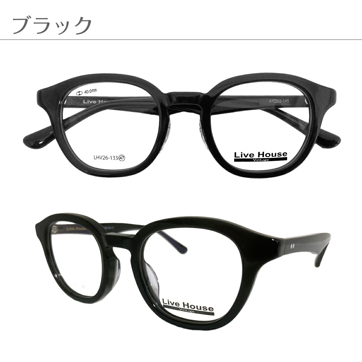 メガネ専門店 メガネスタイルのセミオーダー 老眼鏡 リーディンググラス Live House ライブハウス LHV26-133 ボストン セルフレーム 太い 太セル 太縁 厚セル 黒縁 黒ぶち シニアグラス レディース メンズ 男性 女性 おしゃれ かわいい かっこいい 30代 40代 50代 60代 70代 80代 90代｜アングル3