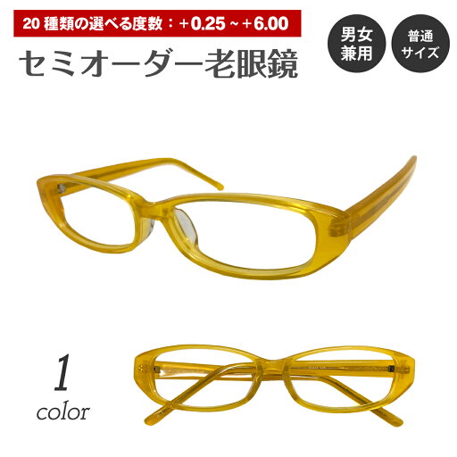 【残り1色】セミオーダー 老眼鏡 リーディンググラス オーバル イエロー 黄色 セル プラスチックフレーム シニアグラス レディース メンズ 男性 女性 おしゃれ かっこいい かわいい 30代 40代 50代 60代 70代 80代 90代 【残り1色】セミオーダー 老眼鏡 リーディンググラス オーバル イエロー 黄色 セル プラスチックフレーム シニアグラス レディース メンズ 男性 女性 おしゃれ かっこいい かわいい 30代 40代 50代 60代 70代 80代 90代