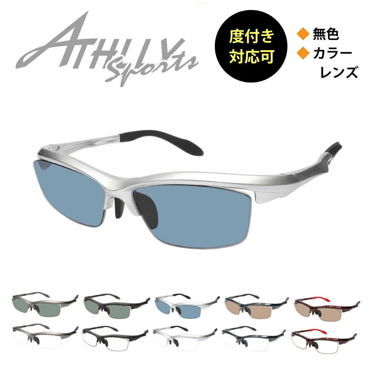 楽天メガネ専門店　メガネスタイルスポーツメガネ サングラス 度付き対応 ATHLLY SPORTS アスリー スポーツ AT-6026 ハーフリム スクエア 近視 遠視 乱視 老眼 度なし 伊達 だて 眼鏡 度入り 度あり カラーレンズ レンズセット 軽い ズレ防止 レディース メンズ 男性 女性 プレゼント ギフト