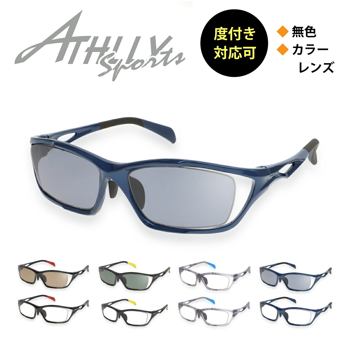 スポーツメガネ サングラス 度付き対応 ATHLLY SPORTS アスリー スポーツ AT-6035 スクエア 近視 遠視 乱視 老眼 度なし 伊達 だて 眼鏡 度入り 度あり カラーレンズ レンズセット 軽い ズレ防止 レディース メンズ 男性 女性 プレゼント ギフト