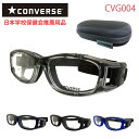 【レビュー投稿で1年間のレンズ交換保証】スポーツメガネ ゴーグル CONVERSE コンバース CVG004 スポーツ用 保護メガネ スポーツゴーグル 子供 子...