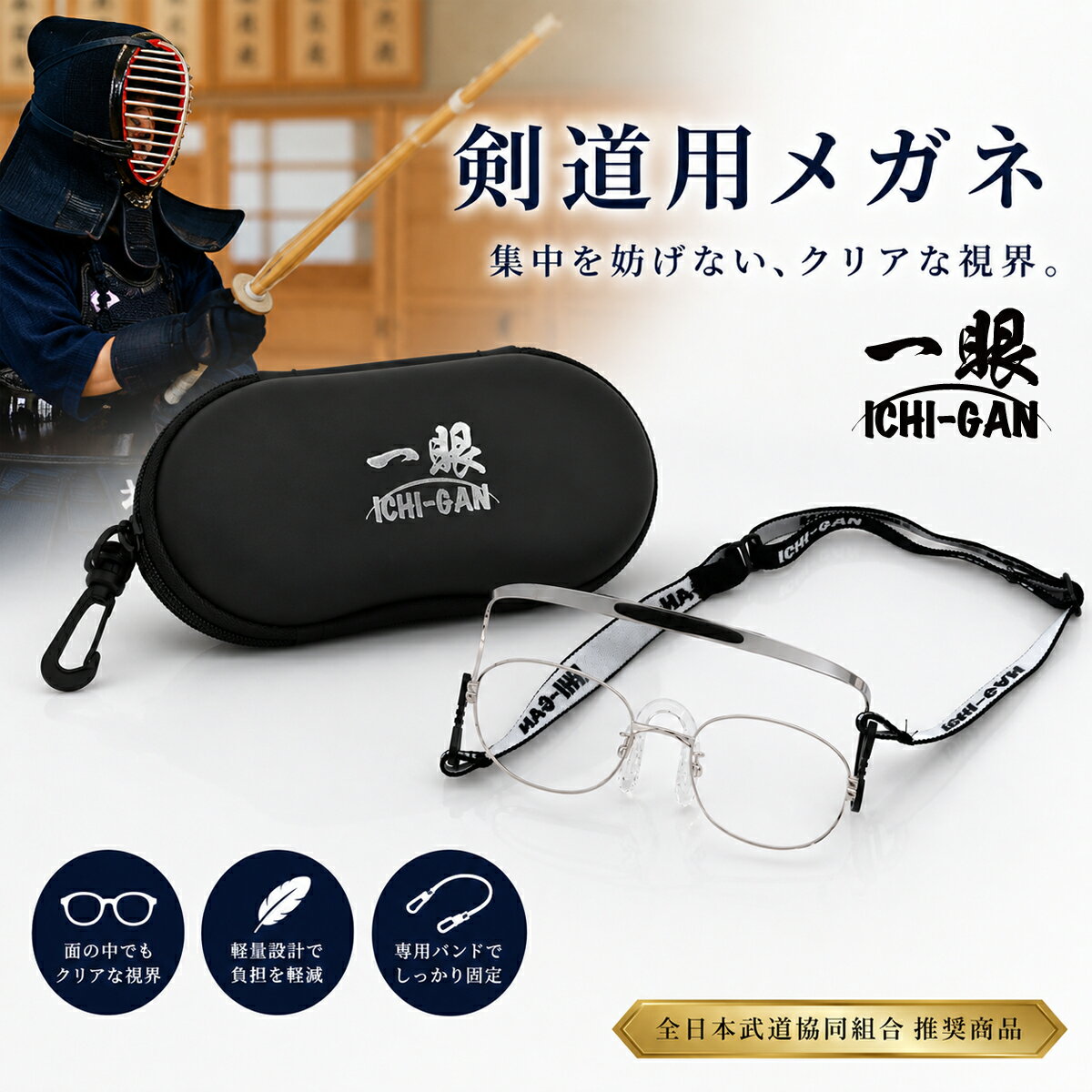 樂天商城 - 剣道用メガネ 一眼 剣道 メガネ 眼鏡 めがね 日本製 全日本武道協同組合推奨商品 近視 乱視 遠視 チタン 銀縁 いちがん イチガン 小学生 中学生 高校生 鯖江
