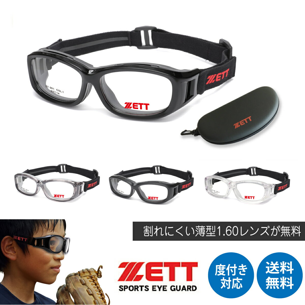 【1年間のレンズ交換保証あり】ZETT ゼット ZT-301 野球 メガネ ゴーグル スポーツメガネ バンド ジュニア 子供 キッズ 少年野球 度付き 近視 遠視 乱視 眼鏡 伊達 だて 度あり 度なし サッカー バスケットボール バレーボール ドッジボール 花粉 対策 アイガード 保護