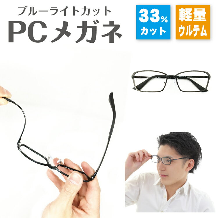 ブルーライトカット メガネ 33% 超軽量 大きい 大きめ ウルテム スクエア 鼻パッド付き パソコンメガネ PCメガネ スマホメガネ UVカット 紫外線カット送料無料 伊達メガネ 度なし だて ダテ 眼鏡 軽い ズレ防止 レディース メンズ 男性 女性 プレゼント ギフト