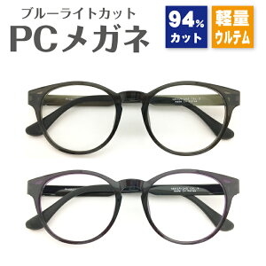 ブルーライトカット メガネ 94% 超軽量 ボストン ウルテム 丸眼鏡 UV 紫外線 カットレディース メンズ 男性 女性 おしゃれ かわいい かっこいい 伊達メガネ 度なし だて 眼鏡パソコン PC スマホ タブレット ゲーム テレワーク 巣ごもり 在宅勤務 プレゼント ギフト