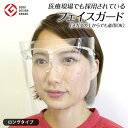 医療用 アイケア フェイスガード ロングタイプ 3枚セット フェイスシールド メガネ オーバーグラス 飛沫 感染 予防 対策 防止 くもり止め エリカオプチカル...