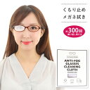 メガネ くもり止め クロス 曇らない マスク メガネクロス くもりどめ くもり止めクロス めがね 曇り止め メガネ拭き メガネクリーナー サングラス 眼鏡 ゴー...