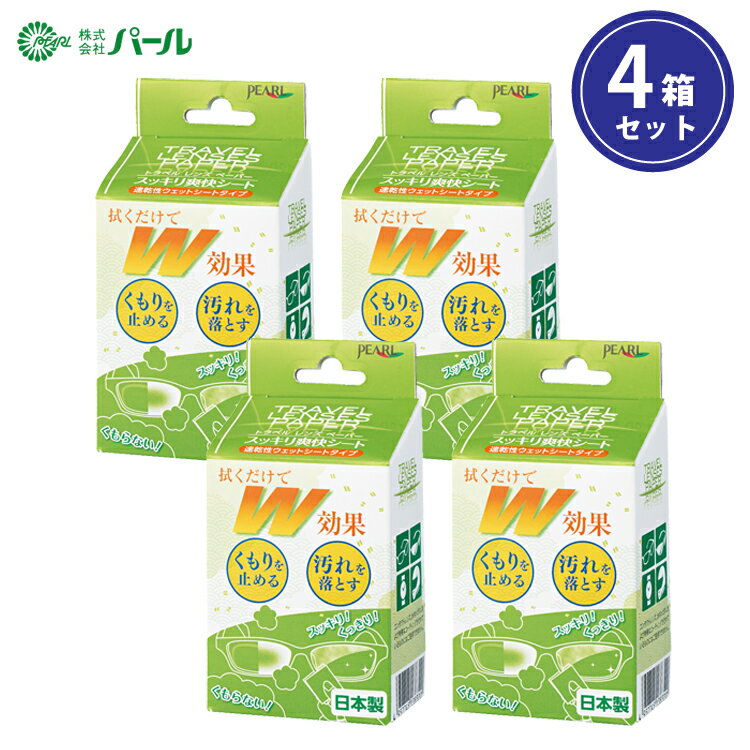 トラベルレンズペーパー すっきり爽快シート（20包入り） 4箱セット メガネ くもり止め 曇り止め めがね 眼鏡 クリーナー 日本製 パール PEARL