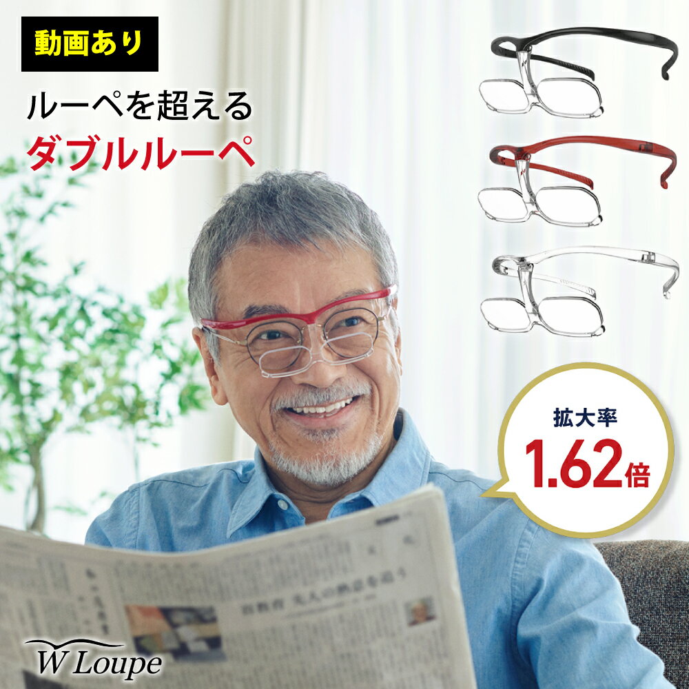 ダブルルーペ W Loupe シャルマン CHARMANT メガネ型 拡大鏡 拡大率1.62倍 男女兼用 男性 女性 メンズ レディース おしゃれ かっこいい かわいい レジェンド松下