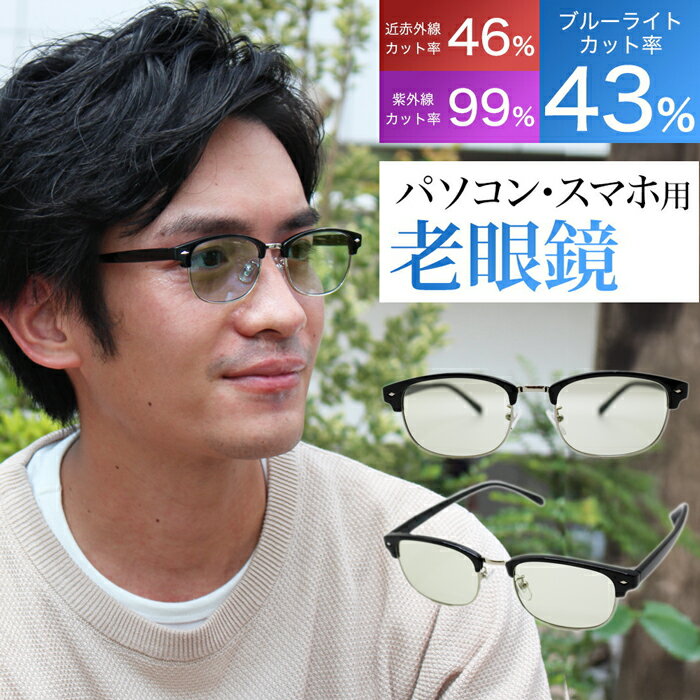 【有害光線をまとめてブロック】老眼鏡 おしゃれ ブルーライトカット リーディンググラス シニアグラス UV カット 鯖江 メーカー 企画 レディース メンズ 兼用 メガネ タイプ 薄め ライトカラー プレゼント ギフト eight tokyo エイトトウキョウ