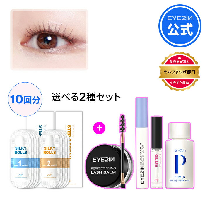 【EYE2IN公式】【 SILKY ROLLS セルフ まつげ 2種 セット 10回分 】 セルフ キット アイメイク プロ用 美容液 グロー…