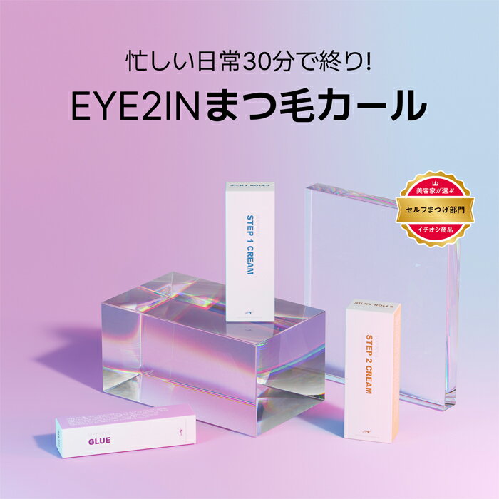 【EYE2IN公式】【 SILKY ROLLS セルフ まつ毛 1種 カール セット10回分 】 アイメイク セルフ キット セルフ カール ボリューム プロ用 美容液 エッセンス 韓国 化粧品 韓国 コスメ まつ毛 美容液 目元 カールキープ マツエク シルキーロールズ アイツーイン 2