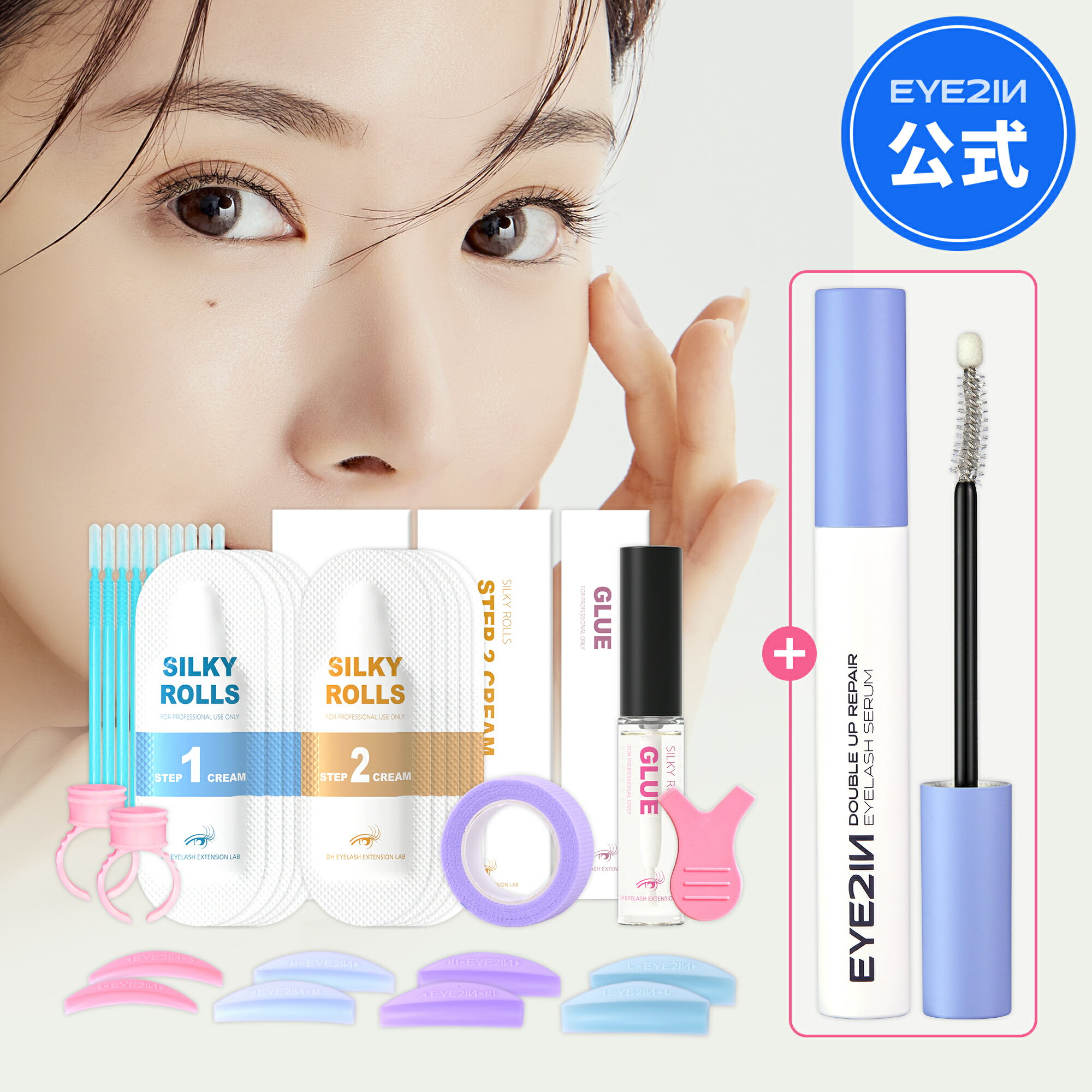 【送料無料】【EYE2IN公式】【SILKY ROLLS 9種 カール 10回分 + アイラッシュセラム セット】まつ毛 栄養剤提供 セル…