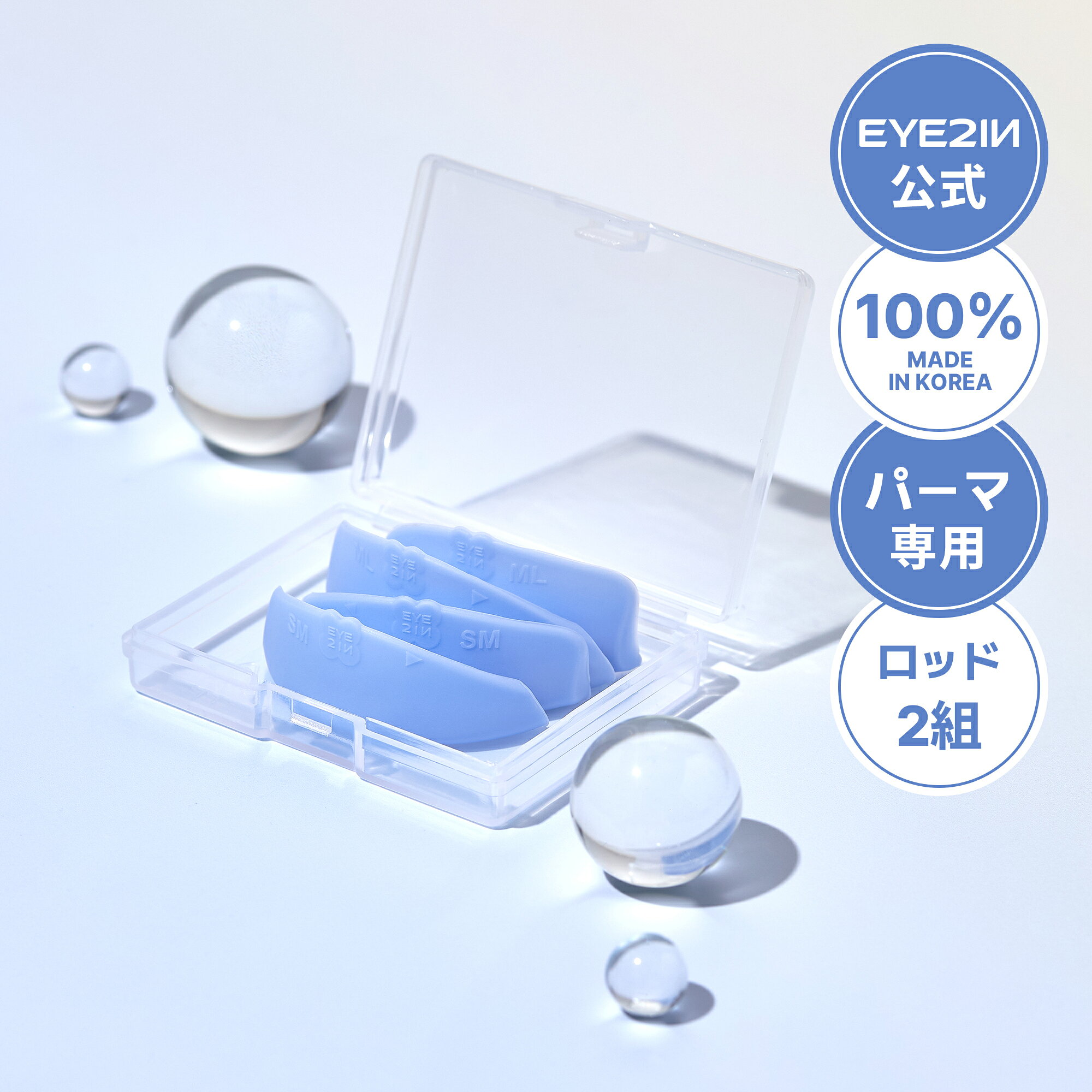 ＼お得なクーポン配布中！／【EYE2IN公式】ぴたっと密着・RENEWAL【アイツーイン まつ毛カールロッド】まつげカール用シリコンロッド 2サイズ×各2ペア 韓国ロッド ラッシュリフト アイメイク セルフまつげカール 韓国コスメ 目元 まつ毛パーマ アンダーマツゲ Uカール