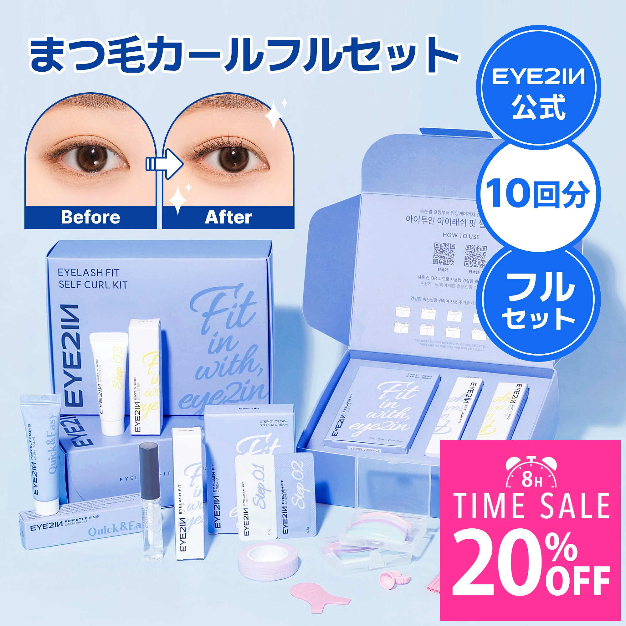 ＼本日18時～20％OFF×15％OFFクーポン／リニューアル【セルフ まつ毛 カール フルセット(10回分)・選べる2種】full set アイメイク セルフプロ用 セルフケア ホームケア 韓国化粧品 韓国コスメ まつ毛美容液 マツエク 人形まつ毛 アイツーイン★送料無料【EYE2IN公式】