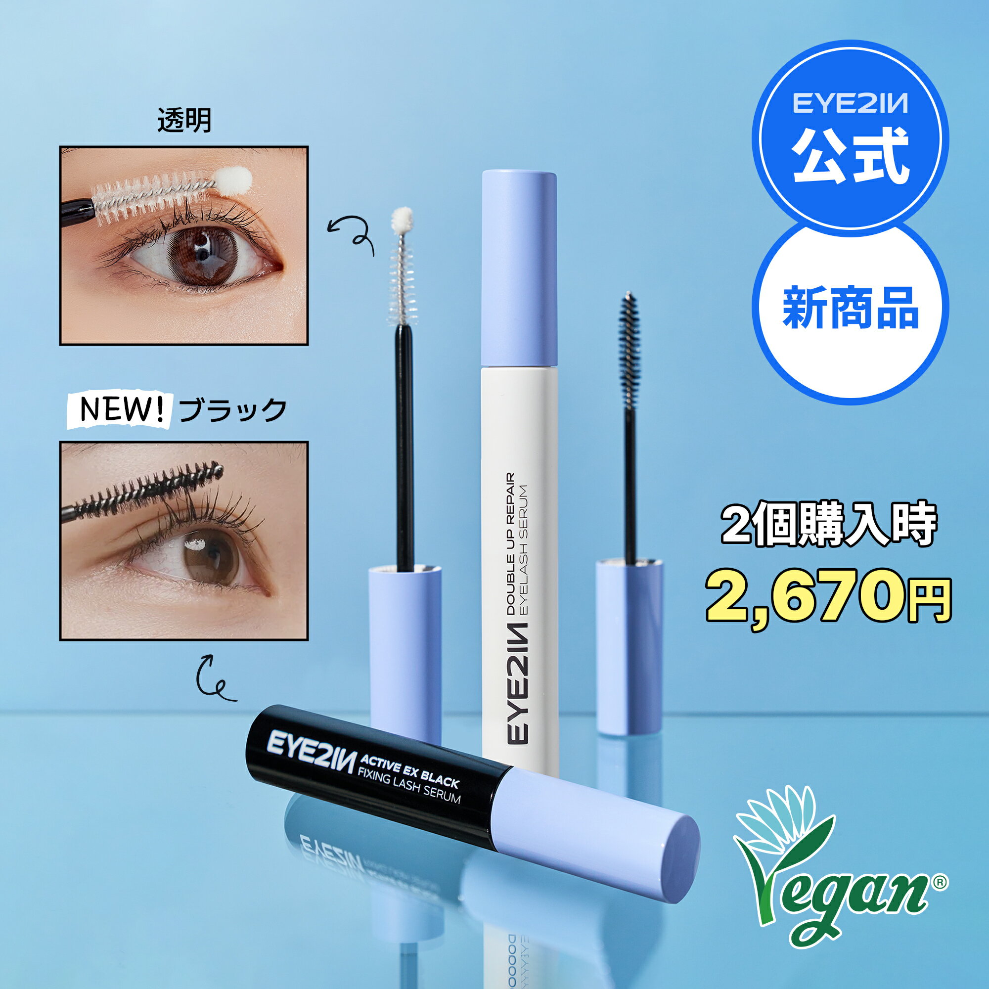 【EYE2IN公式】【選べる】まつ毛美容液2種：ダブルアップ リペア アイラッシュセラム 9g / NEW_アクティブ EX ブラック フィキシング ラッシュセラム 7.5ml / 1 1でもっとお得に / マツエク まつげケア マツゲ 睫毛 まつげ美容液 韓国コスメ