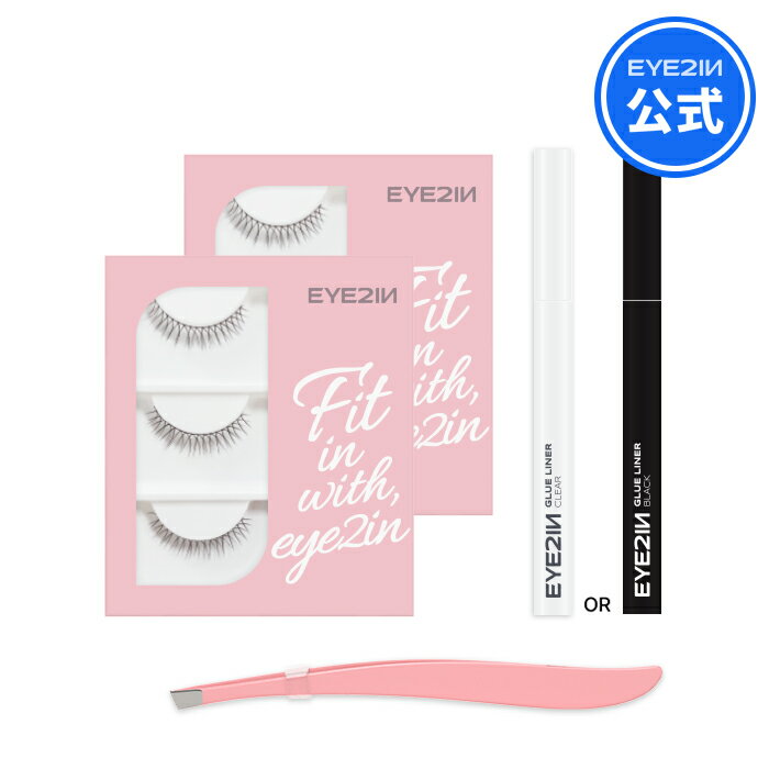 【EYE2IN公式】【 グルー ライナー 0.7ml + 一体型 つけまつげ (2タイプ 3ペア) 4種 セット 】 韓国 コスメ メイク …