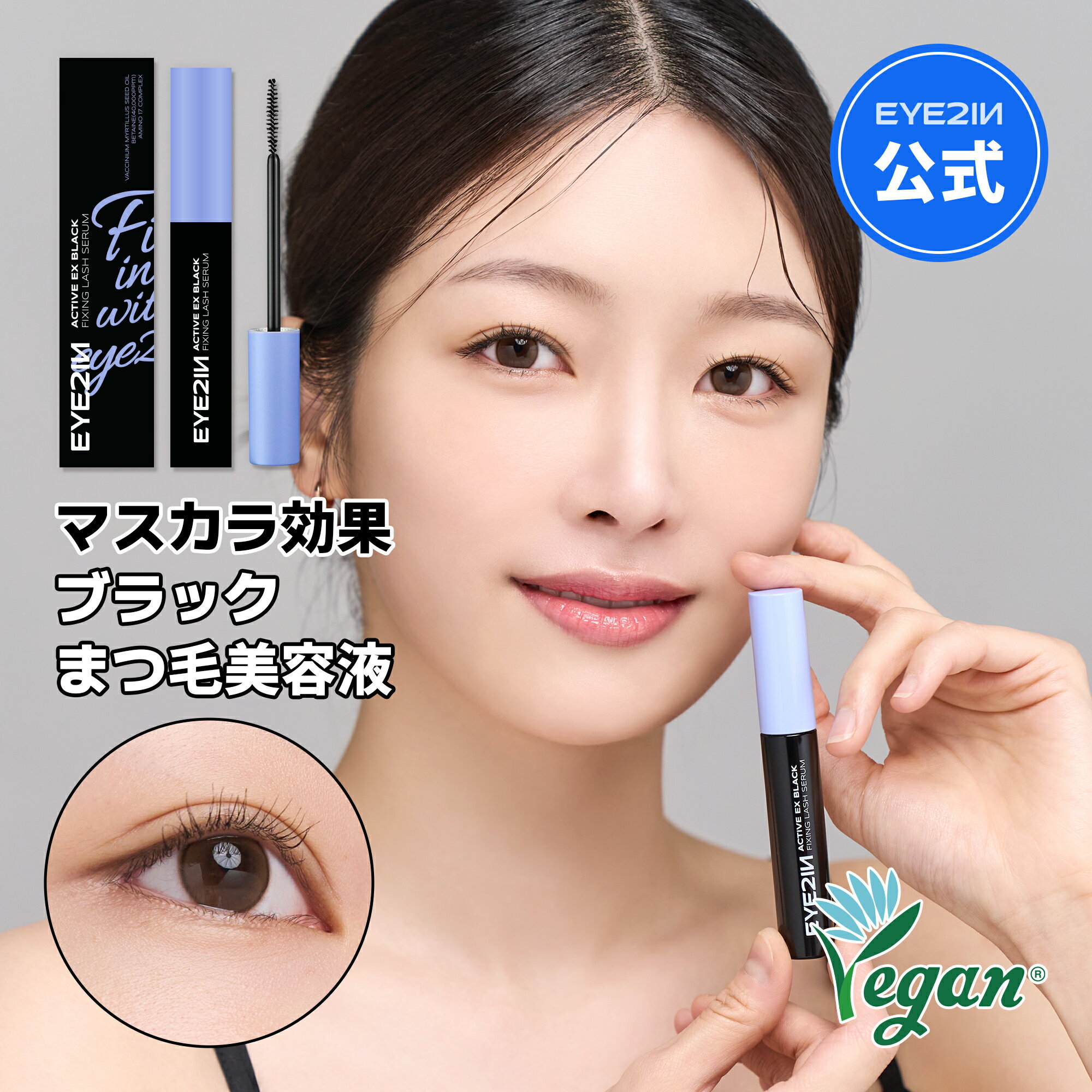 【EYE2IN公式】＼NEW／【アクティブEXブラックフィキシングラッシュセラム7.5ml 】 まつ毛美容液 マツエク まつげケ…