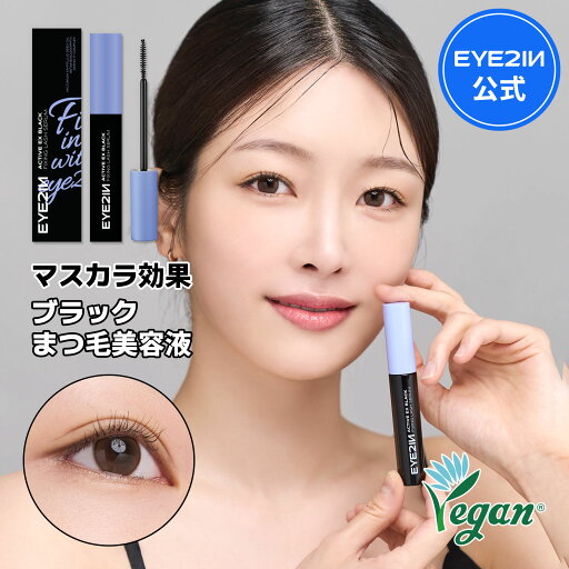 \20%OFFクーポン配布中!/【アイツーイン アクティブEXブラックフィキシングラッシュセラム7.5ml 】まつ毛美容液 マツエク まつげケア マツゲ 睫毛 まつげ美容液 睫毛美容液 まつエク マツエク まつ毛エクステ マツエク対応 マスカラ効果 韓国コスメ 【EYE2IN公式】 \20%OFFクーポン配布中!/【アイツーイン アクティブEXブラックフィキシングラッシュセラム7.5ml 】まつ毛美容液 マツエク まつげケア マツゲ 睫毛 まつげ美容液 睫毛美容液 まつエク マツエク まつ毛エクステ マツエク対応 マスカラ効果 韓国コスメ 【EYE2IN公式】