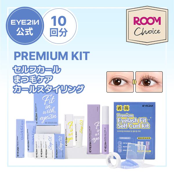 【ROOMコラボ】【先着100名様限定★ギフト付き】セルフ まつ毛カール フルプレミアムキット【まつ毛カール＆ケアセッ…